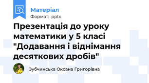 Презентація до уроку математики у 5 класі "Додавання і віднімання десяткових дробів"