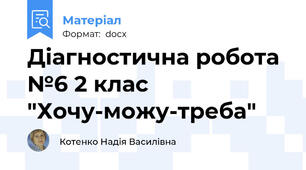 Діагностична робота №6 2 клас "Хочу-можу-треба"