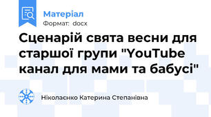 Сценарій свята весни для старшої групи "YouTube  канал для мами та бабусі"