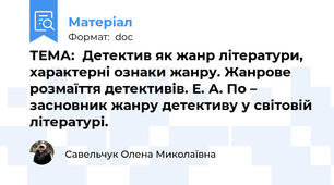 ТЕМА:  Детектив як жанр літератури, характерні ознаки жанру. Жанрове розмаїття детективів. Е. А. По – засновник жанру детективу у світовій літературі.