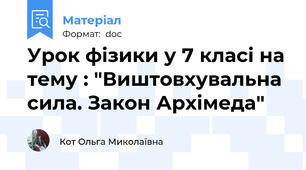 Урок фізики у 7 класі на тему : "Виштовхувальна сила. Закон Архімеда"