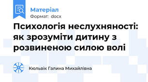 Психологія неслухняності: як зрозуміти дитину з розвиненою силою волі