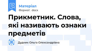 Прикметник. Слова, які називають ознаки предметів