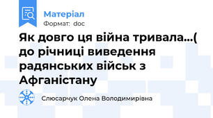 Як довго ця війна тривала…( до річниці виведення радянських військ з  Афганістану