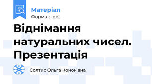 Віднімання натуральних чисел. Презентація
