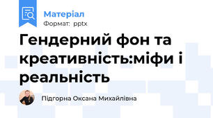 Гендерний фон та креативність:міфи і реальність