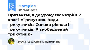 Презентація до уроку геометрії в 7 класі  «Трикутник. Види трикутників. Ознаки рівності трикутників. Рівнобедрений трикутник»