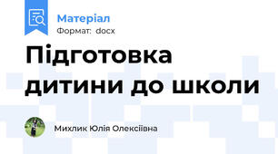 Підготовка дитини до школи