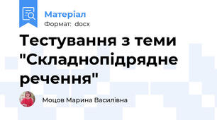 Тестування з теми "Складнопідрядне речення"
