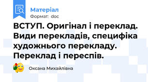 ВСТУП. Оригінал і переклад. Види перекладів, специфіка художнього перекладу.  Переклад і переспів.