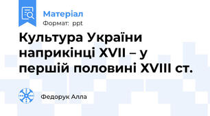 Культура України наприкінці ХVІІ – у першій половині ХVІІІ ст.