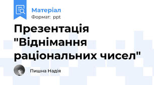 Презентація "Віднімання раціональних чисел"