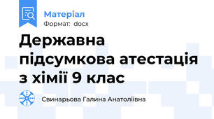 Державна підсумкова атестація з хімії 9 клас