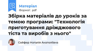 Збірка матеріалів до уроків за темою програми: "Технологія приготування дріжджового тіста та виробів з нього"