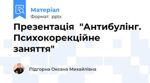 Презентація  "Антибулінг. Психокорекційне заняття"