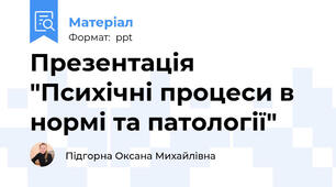 Презентація "Психічні процеси в нормі та патології"