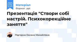 Презентація "Створи собі настрій. Психокорекційне заняття"