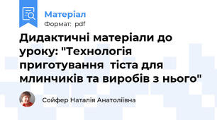 Дидактичні матеріали до уроку: "Технологія приготування  тіста для млинчиків та виробів з нього"