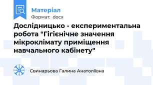 Дослідницько - експериментальна робота "Гігієнічне значення мікроклімату приміщення навчального кабінету"