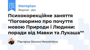 Психокорекційне заняття "Поговоримо про почуття мовою Природи і Людини: поради від Мавки та Лукаша""