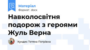 Навколосвітня подорож з героями Жуль Верна