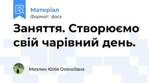 Заняття. Створюємо свій чарівний день.