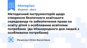 Методичний інструментарій щодо створення безпечного освітнього середовища та забезпечення права на освіту дітей з особливими освітніми потребами  (до Міжнародного дня людей з особливими потребами)