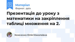 Презентація до уроку з математики на закріплення таблиці множення на 2.