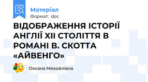 ВІДОБРАЖЕННЯ ІСТОРІЇ АНГЛІЇ XII СТОЛІТТЯ В РОМАНІ В. СКОТТА «АЙВЕНГО»