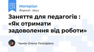 Заняття для педагогів : «Як отримати задоволення від роботи»