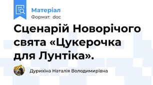 Сценарій Новорічого свята «Цукерочка для Лунтіка».