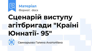 Сценарій виступу агітбригади "Країні Юннатії- 95"