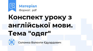 Конспект уроку з англійської мови. Тема "одяг"