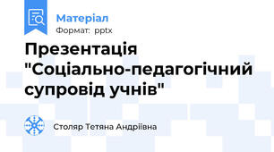 Презентація "Соціально-педагогічний супровід учнів"