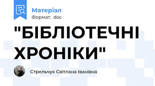 "БІБЛІОТЕЧНІ ХРОНІКИ"