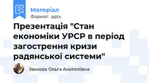 Презентація "Стан економіки УРСР в період загострення кризи радянської системи"