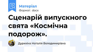 Сценарій випускного свята «Космічна подорож».