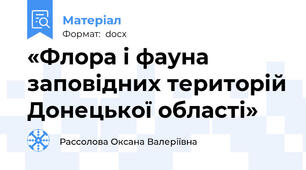 «Флора і фауна заповідних територій Донецької області»