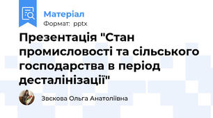 Презентація "Стан промисловості та сільського господарства в період десталінізації"