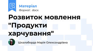 Розвиток мовлення "Продукти харчування"
