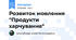 Розвиток мовлення "Продукти харчування"