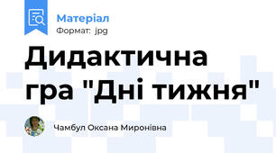 Дидактична гра "Дні тижня"