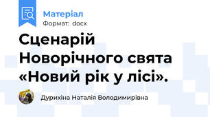Сценарій Новорічного свята «Новий рік у лісі».