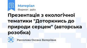 Презентація з екологічної тематики "Доторкнись до природи серцем" (авторська розобка)