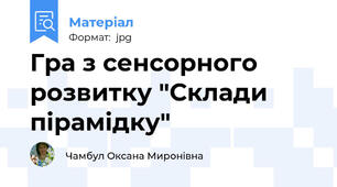 Гра з сенсорного розвитку "Склади пірамідку"