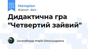 Дидактична гра "Четвертий зайвий"