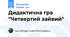 Дидактична гра "Четвертий зайвий"