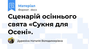 Сценарій осіннього свята «Сукня для Осені».