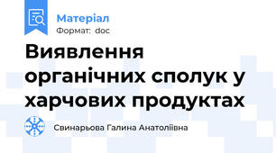 Виявлення органічних сполук у харчових продуктах