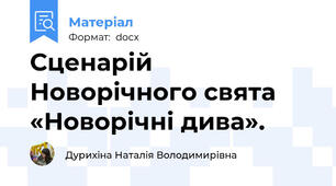 Сценарій Новорічного свята «Новорічні дива».